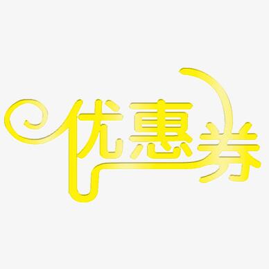 同城優(yōu)惠券