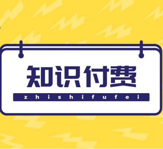 微問(wèn)答知識(shí)付費(fèi)小程序