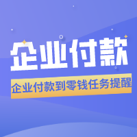 企業(yè)付款到零錢(qián)開(kāi)通助手