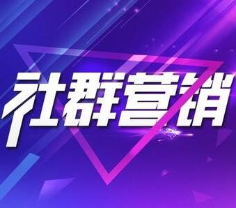 社群營(yíng)銷(xiāo)