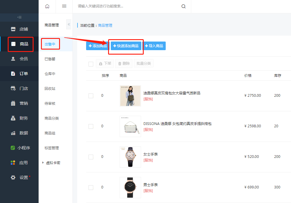 1、快速添加商品.png