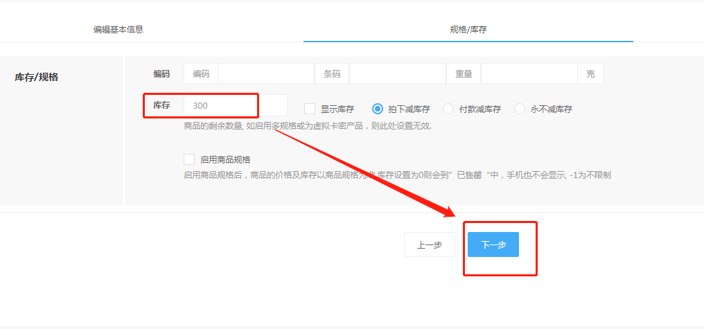 1-4、設(shè)置庫(kù)存.png