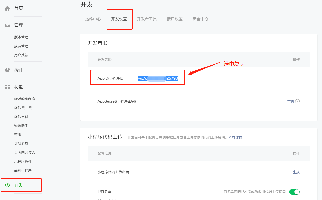 1-3、復(fù)制APPID.png