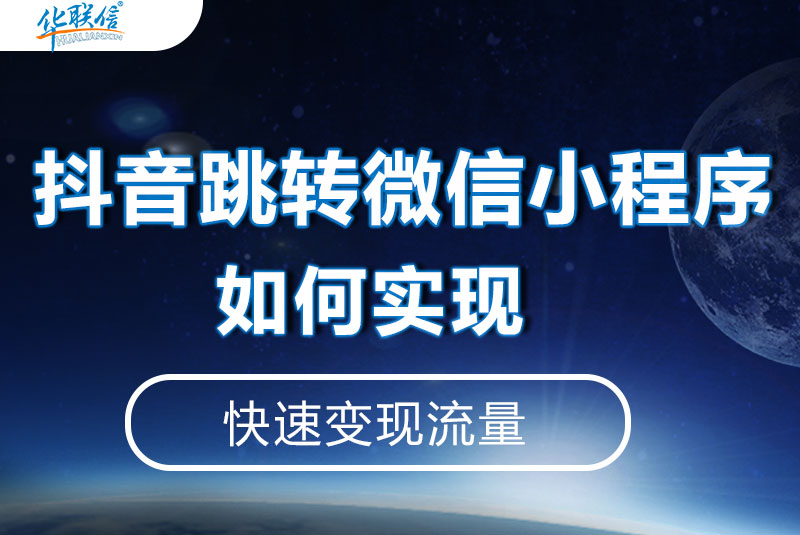 抖音跳轉(zhuǎn)微信小程序，如何實(shí)現(xiàn)？
