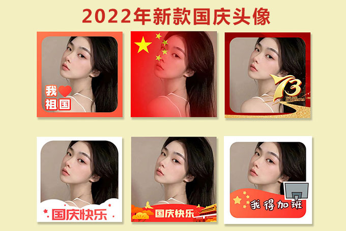 喜迎國(guó)慶，一鍵生成您的專(zhuān)屬?lài)?guó)慶國(guó)旗頭像！
