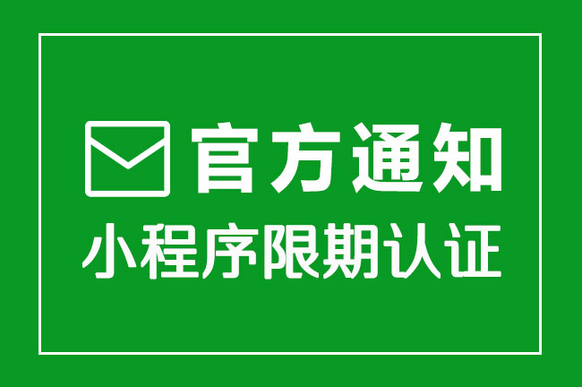 官方通知！微信小程序限期認(rèn)證通知